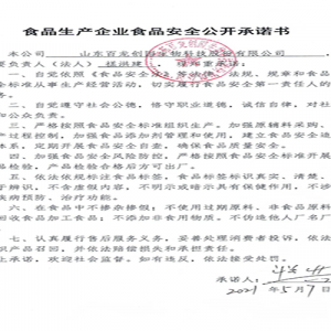 食品生產(chǎn)經(jīng)營單位 食品安全公開承諾