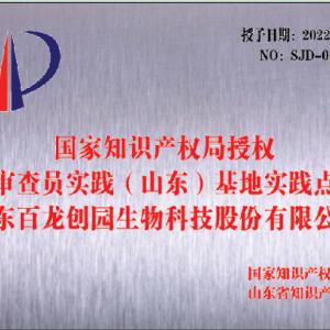 百龍創(chuàng)園認(rèn)定為2022年度國家知識產(chǎn)權(quán)示范企業(yè)