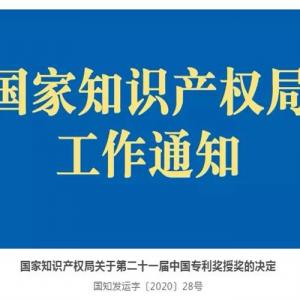 重磅｜百龍創(chuàng)園榮獲第二十一屆中國(guó)專利獎(jiǎng)優(yōu)秀獎(jiǎng)